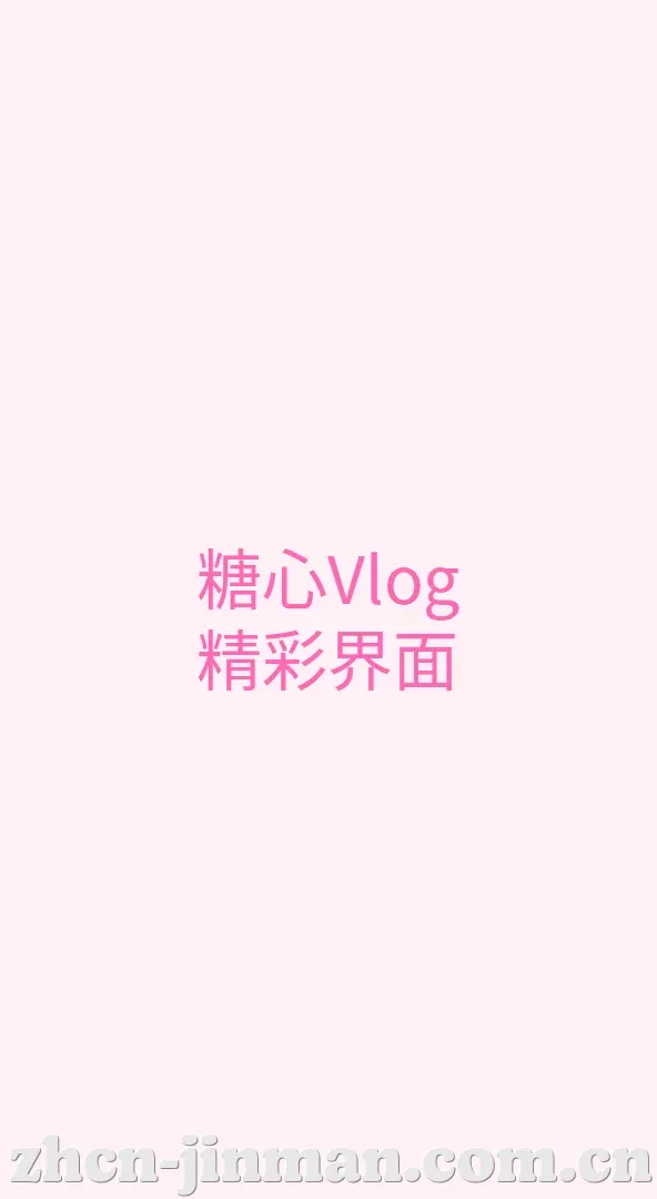 禁漫天堂 APP界面